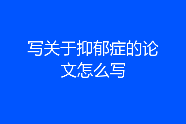 写关于抑郁症的论文怎么写