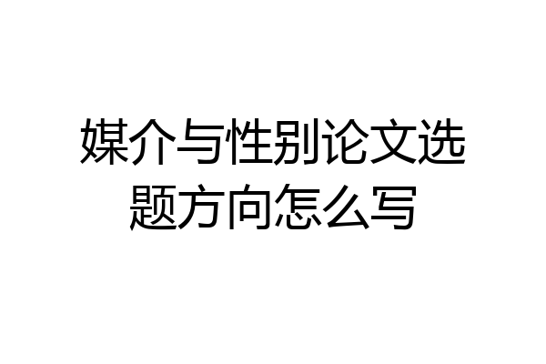 媒介与性别论文选题方向怎么写