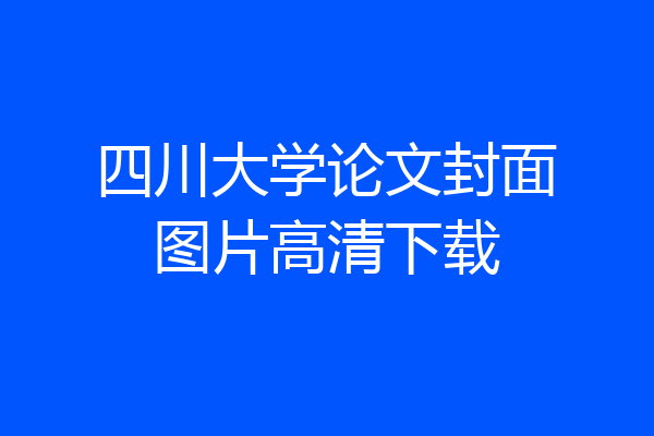 四川大学论文封面图片高清下载