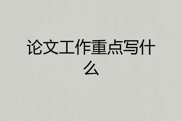 论文工作重点写什么