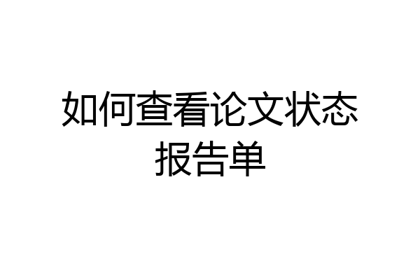 如何查看论文状态报告单