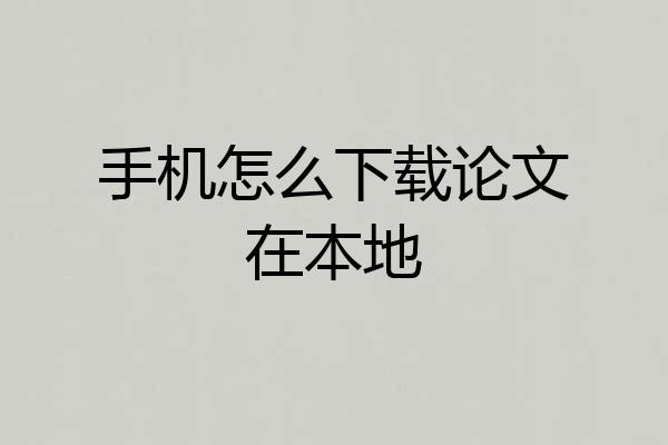 手机怎么下载论文在本地
