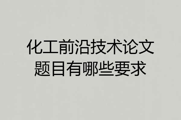 化工前沿技术论文题目有哪些要求