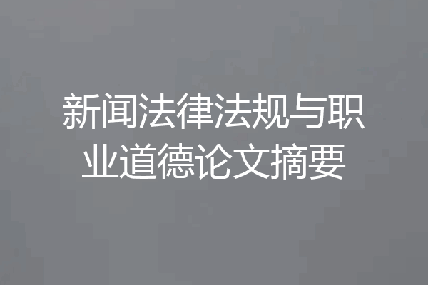 新闻法律法规与职业道德论文摘要