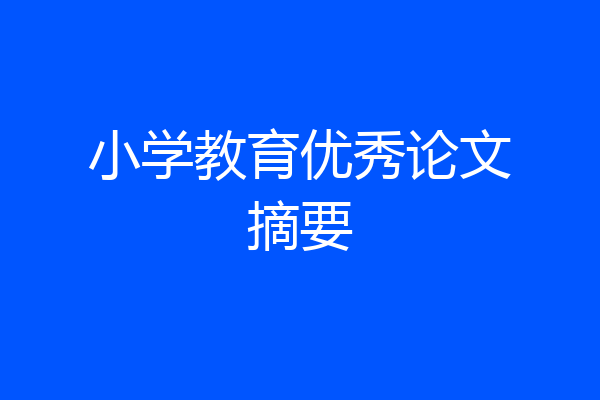 小学教育优秀论文摘要