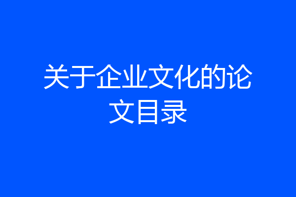 关于企业文化的论文目录
