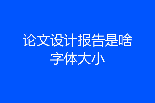 论文设计报告是啥字体大小