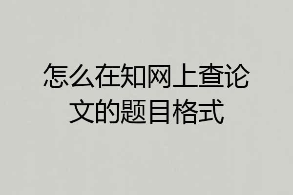 怎么在知网上查论文的题目格式