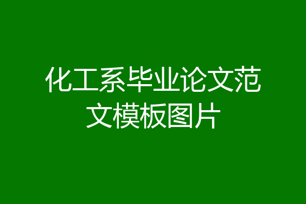 化工系毕业论文范文模板图片