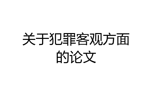 关于犯罪客观方面的论文