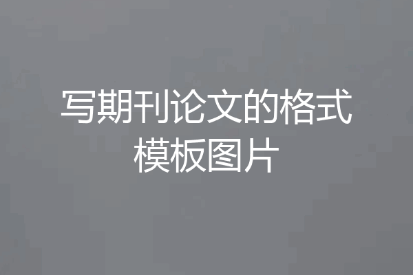写期刊论文的格式模板图片