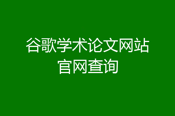 谷歌学术论文网站官网查询