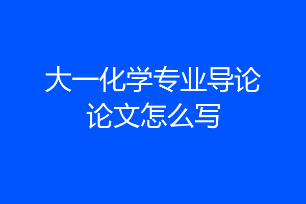 大一化学专业导论论文怎么写