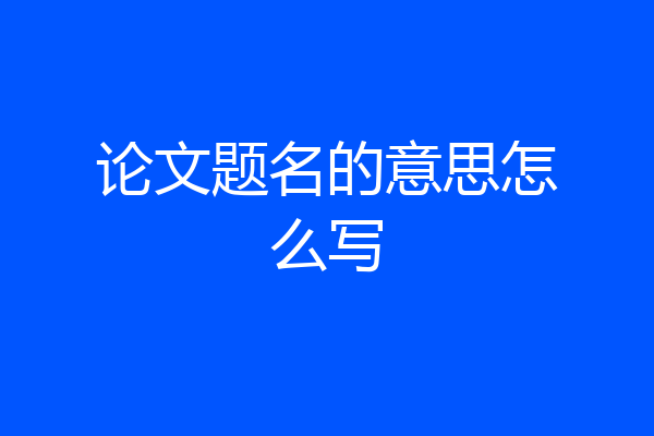 论文题名的意思怎么写
