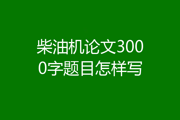 柴油机论文3000字题目怎样写