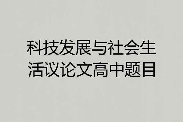 科技发展与社会生活议论文高中题目