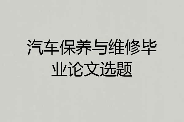 汽车保养与维修毕业论文选题