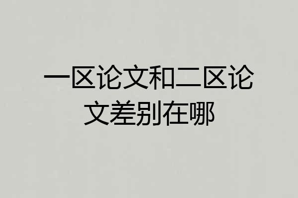 一区论文和二区论文差别在哪