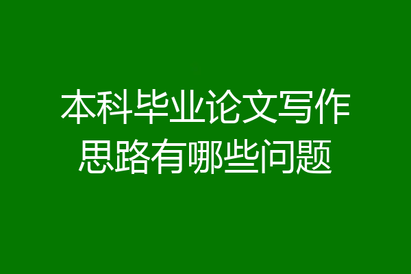 本科毕业论文写作思路有哪些问题