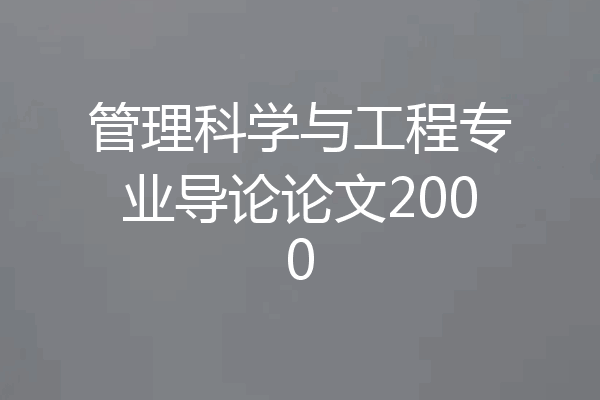 管理科学与工程专业导论论文2000