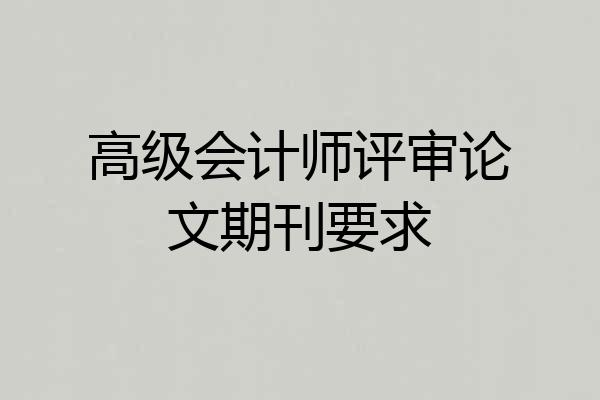 高级会计师评审论文期刊要求