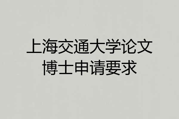 上海交通大学论文博士申请要求