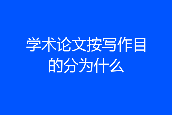 学术论文按写作目的分为什么