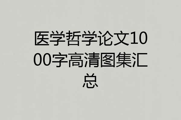 医学哲学论文1000字高清图集汇总