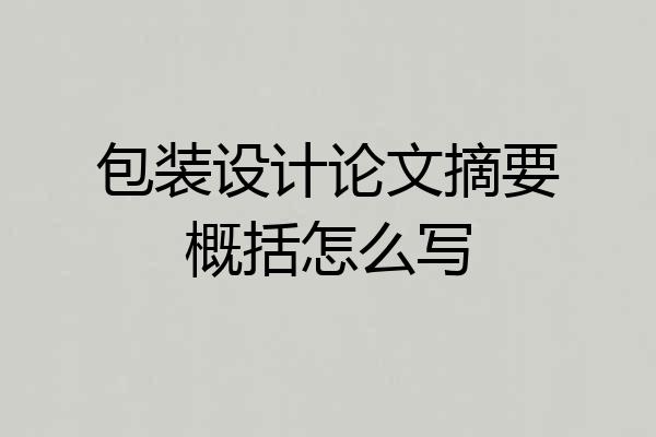 包装设计论文摘要概括怎么写