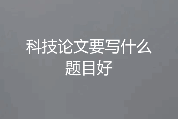 科技论文要写什么题目好