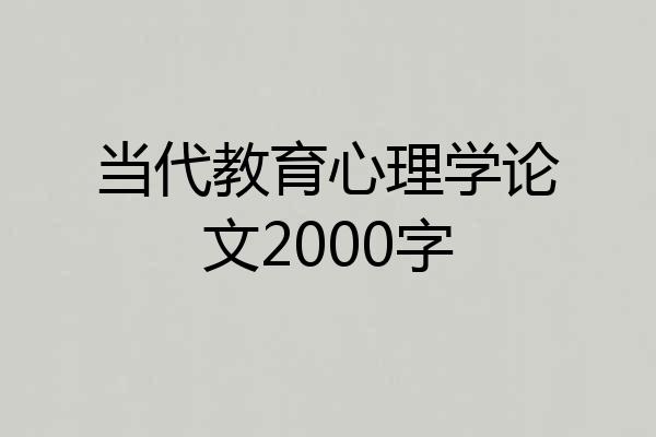 当代教育心理学论文2000字