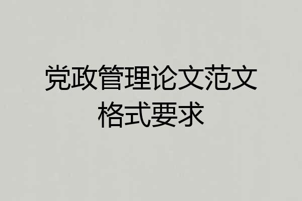 党政管理论文范文格式要求