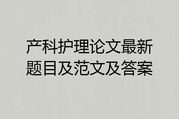 产科护理论文最新题目及范文及答案