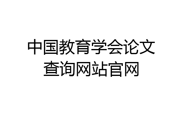 中国教育学会论文查询网站官网