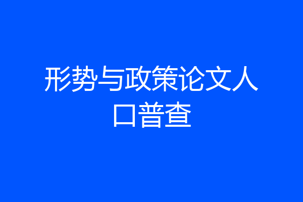 形势与政策论文人口普查