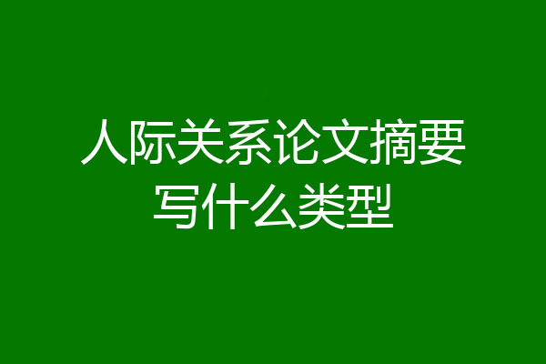 人际关系论文摘要写什么类型