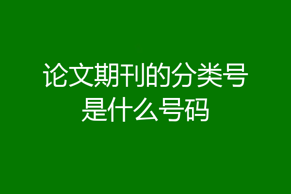 论文期刊的分类号是什么号码