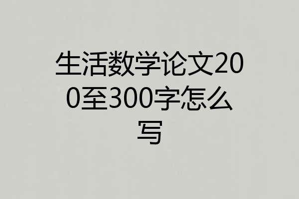生活数学论文200至300字怎么写