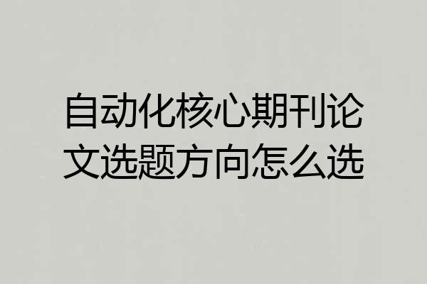 自动化核心期刊论文选题方向怎么选