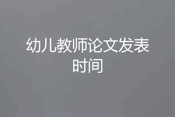 幼儿教师论文发表时间