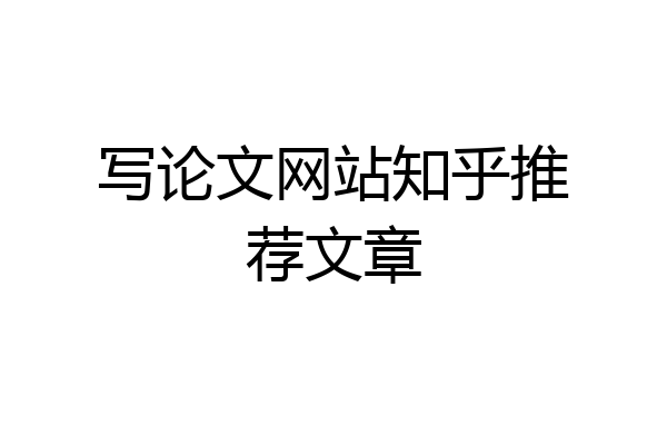 写论文网站知乎推荐文章