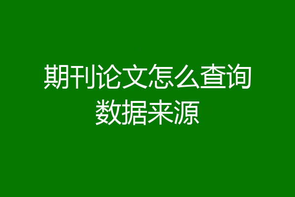 期刊论文怎么查询数据来源