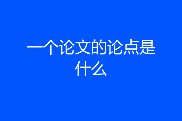 一个论文的论点是什么
