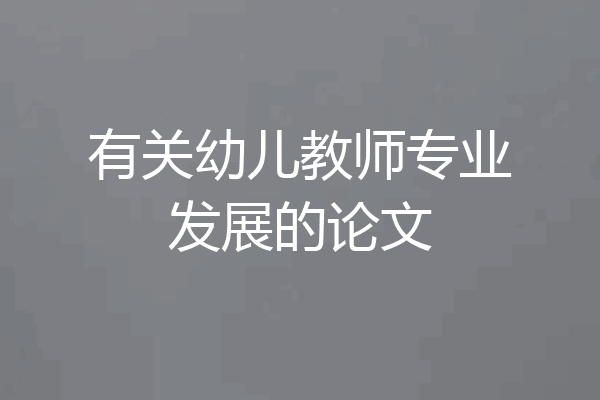 有关幼儿教师专业发展的论文