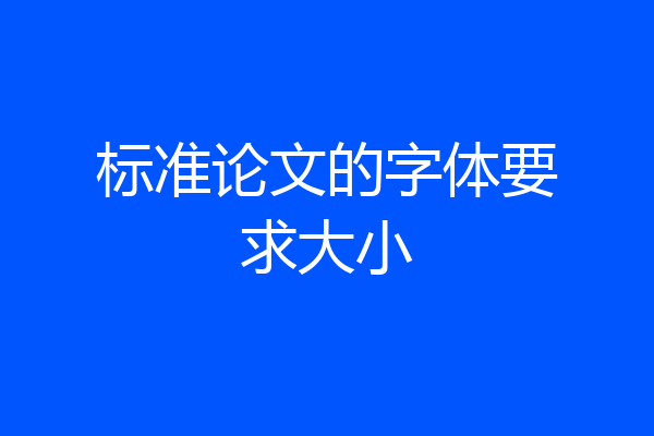 标准论文的字体要求大小
