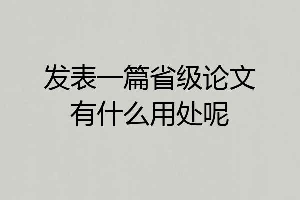 发表一篇省级论文有什么用处呢
