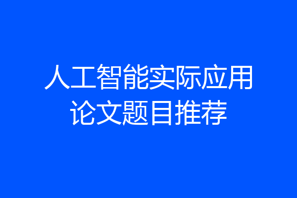 人工智能实际应用论文题目推荐