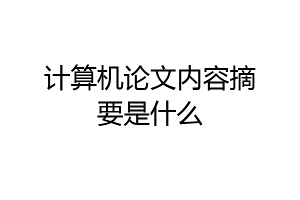 计算机论文内容摘要是什么