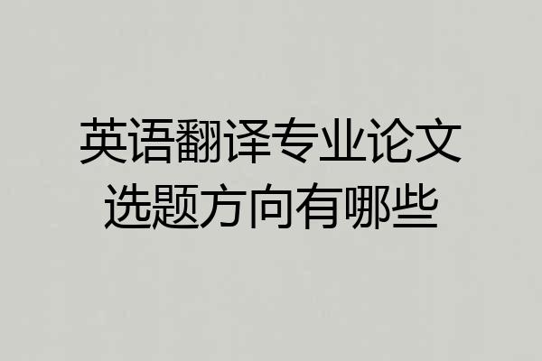 英语翻译专业论文选题方向有哪些