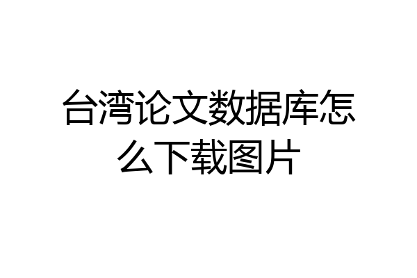 台湾论文数据库怎么下载图片